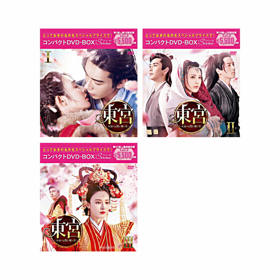 Rakuten - 東宮～永遠の記憶に眠る愛～コンパクトDVD－BOX1～3 ［スペシャルプライス版］ セット