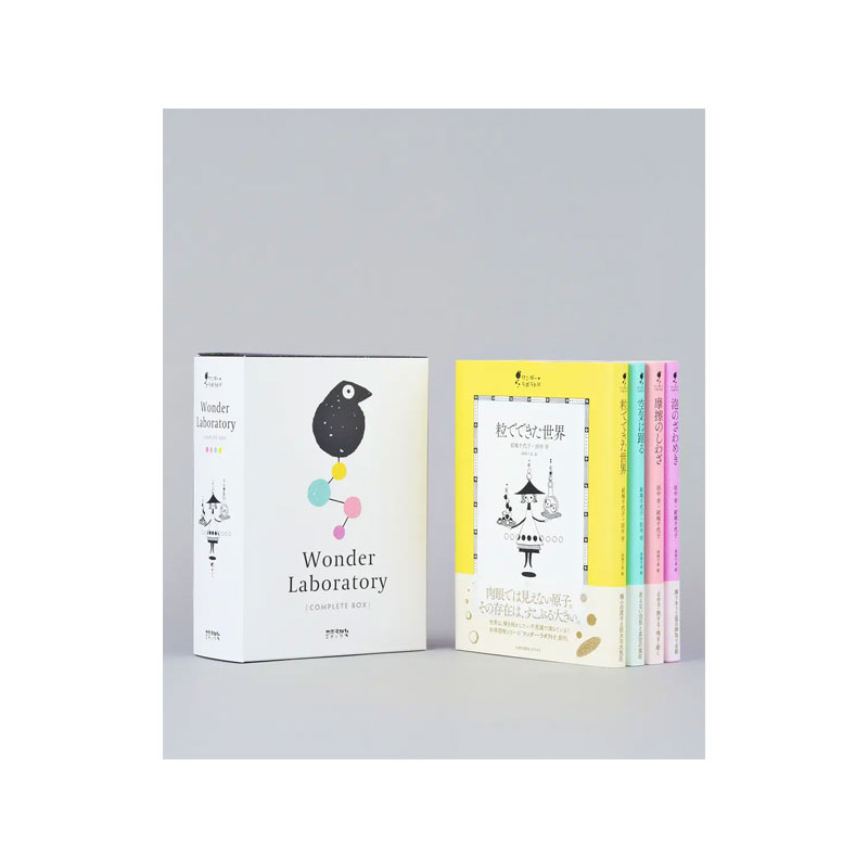 【送料無料】 世界を描くあたらしい科学入門 ワンダー・ラボラトリ全4巻{コンプリートボックス}