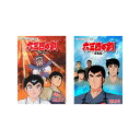 【送料無料】 六三四の剣 少年編 + 青春篇 DVD-BOX HDリマスター版 セット