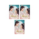【送料無料】 ファンタスティック宮廷ロマンスの決定版! 明月記〜夢うつつの皇女DVD-BOX1-3 セット
