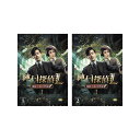 【送料無料】 バイ・ユー主演 紳士探偵L 魔都・上海の事件録DVD-BOX1-2 セット
