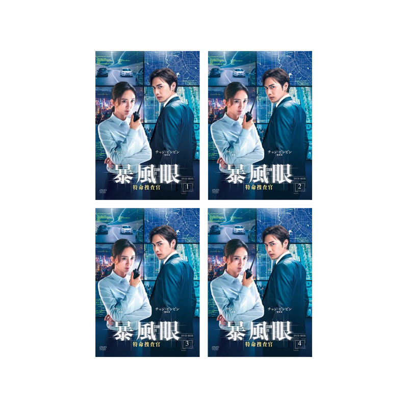 【送料無料】 ヤン・ミー＆チャン・ビンビン出演！　暴風眼－特命捜査官－DVD-BOX1-4 セット