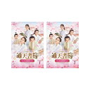 【送料無料】 時代劇版F4“学園恋愛ドラマ 通天四公子”通天書院 花ざかりの恋愛日記BOX1-2 セット