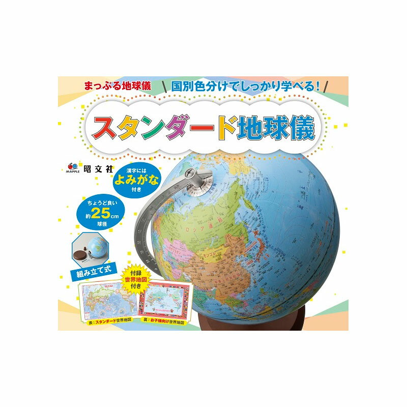  まっぷる地球儀 国別色分けでしっかり学べる！ スタンダード地球儀