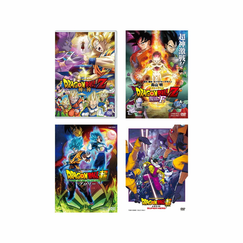 劇場版 ドラゴンボール 4タイトル DVDセット (神と神、復活の「F」、ブロリー、スーパーヒーロー)