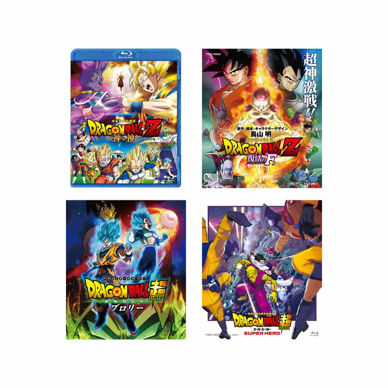 【セット内容】 ドラゴンボールZ　神と神[Blu-ray] ドラゴンボールZ　復活の「F」[Blu-ray] ドラゴンボール超　ブロリー[Blu-ray] ドラゴンボール超　スーパーヒーロー[Blu-ray] ドラゴンボールZ　神と神[Blu-ray] 【ストーリー】 フリーザ、セル、魔人ブウ。 すべてを超越する存在がいた――。 宇宙の運命を賭けた魔人ブウとの壮絶な戦いから数年後――平和な地球に再び危機が訪れようとしていた…「この世には星や生命を生み出す神がいれば、破壊する神もいる…」全宇宙のバランスを保つ破壊の神・ビルスが長い眠りから目覚めてしまった!気に障ることがあると破壊の限りを尽くすというビルスの目覚めに、界王はおろか、界王神までもが恐怖を抱いていた。 フリーザを倒したサイヤ人の噂を聞きつけて、界王星にいる悟空の元へやってきたビルスとウイス。久々に現れた強敵を前にワクワクする悟空は、界王の忠告を無視してビルスに戦いを挑むが、その圧倒的なパワーを前に手も足も出ずに敗れてしまった!「地球にはもっと破壊しがいのあるヤツがいるといい…」不気味な言葉を残してビルスはその場を去っていった。 ベジータ、悟飯ら地球の戦士たちにも忍び寄るビルスの脅威…はたして悟空たちはビルスの破壊を止めることができるのか!?そして、ビルスが探し求める“伝説の戦士”とは一体…?今、闘いの歴史が変わる――。 【キャスト・スタッフ】 ■キャスト 野沢雅子 ／ 山寺宏一 ／ 森田成一 ／ 佐藤正治 ／ 鶴ひろみ ／ 田中真弓 ／ 堀川りょう ／ 古川登志夫 ／ 古谷徹 ／ 緑川光 ／ 草尾毅 ／ 八奈見乗児 ほか ■スタッフ 原作・ストーリー・キャラクターデザイン：鳥山明 脚本：渡辺雄介 監督：細田雅弘 【商品仕様】 【ディスク枚数】 1枚組 【収録時間】 約85分 【映像】 カラー／16：9 1080pi Hi-Def 【音声】 1.日本語 リニアPCM 5.1ch 【字幕】 1.日本語字幕 ドラゴンボールZ　復活の「F」[Blu-ray] 【ストーリー】 宿命の激突!!神を超える戦いが始まる――!!!!破壊神ビルスとの闘い後、再び平和が訪れた地球にフリーザ軍の生き残りであるソルベとタゴマが、ドラゴンボールを求めて近づいていた。 その目的は、軍の再起のためにフリーザを復活させること。 宇宙史上最悪のその願いは遂に叶えられ、蘇ったフリーザは悟空たちサイヤ人への復讐を目論む・・・。 そして、地球に新フリーザ軍が押し寄せ、悟飯、ピッコロ、クリリンらは1000人の兵士と激突。 悟空とベジータは、フリーザとの宿命の対決へと挑むが、フリーザは圧倒的なパワーアップを果たしていた！「お見せしましょう・・・わたしの更なる進化を!!!!」今、限界を遥かに超えた戦士たちの空前絶後の戦いが幕を開けようとしていた――。 【キャスト・スタッフ】 ■キャスト 野沢雅子 ／ 中尾隆聖 ／ 山寺宏一 ／ 森田成一 ／ 堀川りょう ／ 佐藤正治 ／ 鶴ひろみ ／ 田中真弓 ／ 古川登志夫 ／ 草尾毅 ／ 緑川光 ／ 皆口裕子 ／ 中川翔子 ほか ■スタッフ 原作・脚本・キャラクターデザイン：鳥山明 監督・作画監督：山室直儀 【商品仕様】 【ディスク枚数】 1枚組 【収録時間】 約94分 【映像】 カラー／16：9 1080pi Hi-Def 【音声】 1.日本語 リニアPCM 5.1ch 【字幕】 1.日本語字幕 ドラゴンボール超　ブロリー[Blu-ray] 【ストーリー】 記念すべき劇場版20作目にして『ドラゴンボール超』初の映画化の本作は、かつて映画オリジナルキャラクターとして登場、そのとてつもない強さが話題となり、いまや世界中で圧倒的人気を誇る最強のサイヤ人≪ブロリー≫が装いも新たに降臨！天井知らずに強くなっていくブロリーと悟空＆ベジータによる戦闘民族サイヤ人の誇りをかけた壮絶なバトルが炸裂する。 凄まじい闘いだけではなく、悟空、ベジータ、ブロリーの3人がどのような運命をたどって出会う事になるのか、そしてそこに大きく関係してくるフリーザ軍とサイヤ人の歴史を原作者・鳥山明が壮大なスケールでドラマチックに描きあげた。 加えてキャラクターデザインを刷新した極上の作画、豪華レジェンド声優陣の凄まじい力演、さらに心揺さぶる音楽、三浦大知の主題歌「Blizzard」、『ONE PIECE FILM Z』の長峯達也監督と“奇跡のフュージョン”が生んだ本作は“最高に素晴らしい出来栄え！”“最高の映像クオリティ”と観客だれもが興奮、大絶賛の嵐をよんだ。 かつてみたことのない度胆を抜かれる怒涛の圧巻のバトルシーンが必見のエンタテイメント超大作。 【特典映像】 ●特報 ●予告集 【キャスト・スタッフ】 ■キャスト 野沢雅子 ／ 堀川りょう ／ 中尾隆聖 ／ 島田 敏 ／ 久川綾 ／ 古川登志夫 ／ 草尾毅 ／ 山寺宏一 ／ 森田成一 ／ 宝亀克寿 ／ 水樹奈々 ／ 杉田智和 ほか ■スタッフ 原作・脚本・キャラクターデザイン：鳥山 明 監督：長峯達也 作画監督：新谷直大 音楽：住友紀人 美術監督：小倉一男 主題歌：「Blizzard」三浦大知（SONIC GROOVE） 【商品仕様】 【ディスク枚数】 1枚組 【収録時間】 約100分 【映像】 カラー／16：9 1080pi Hi-Def 【音声】 1.日本語 リニアPCM 5.1ch ／ 2.バリアフリー日本語ガイド リニアPCM ステレオ ドラゴンボール超　スーパーヒーロー[Blu-ray] 【ストーリー】 鳥山明 渾身の一作、全世界待望の映画化！ スーパーヒーロー大集合の超バトルアクション、開始！ 全米＆全世界 初登場1位！　世界中が熱狂の「ドラゴンボール超」シリーズ最新映画！ 原作者・鳥山明の渾身の一作となる本作で特にフォーカスされるのは孫悟飯とピッコロだ！ 師弟コンビが生み出す新たな力が、世界最悪の軍隊「レッドリボン軍」、そして新たな人造人間と大激突！ 最高密度の映像クオリティで送るこの熱いバトルを体感せよ！！！！ かつて悟空により壊滅した悪の組織「レッドリボン軍」。だがその遺志は生きていた！！ 復活した彼らは、新たな人造人間「ガンマ1号＆ガンマ2号」を誕生させ、復讐へと動き始める。 不穏な動きをいち早く察知したピッコロはレッドリボン軍基地へと潜入するが、そこでまさかの“最凶兵器”の存在を知るのだった……！！ パンをさらわれ基地へとおびき出された悟飯も参戦し、かつてない超絶バトルが始まる！！！！ 果たして死闘の行方は！？そして、地球の運命は！？ 【キャスト・スタッフ】 ■キャスト 野沢雅子 ／ 古川登志夫 ／ 久川 綾 ／ 堀川りょう ／ 田中真弓 ／ 草尾毅 ／ 皆口裕子 ／ 入野自由 ／ 神谷浩史 ／ 宮野真守 ／ ボルケーノ太田 ／ 竹内良太 ほか ■スタッフ 原作・脚本・キャラクターデザイン：鳥山 明 監督：児玉徹郎 作画監督：久保田 誓 音楽：佐藤直紀 美術監督：須江信人 色彩設計：永井留美子 CGディレクター：鄭載薫 【商品仕様】 【ディスク枚数】 1枚組 【収録時間】 約100分 【映像】 カラー／16：9 1080pi Hi-Def 【音声】 1.日本語 リニアPCM 5.1ch ／ 2.バリアフリー日本語ガイド リニアPCM ステレオ 【販売元】 東映ビデオ日本のみならず世界中で愛される劇場版『ドラゴンボール』シリーズのBlu－rayセット！ ドラゴンボールZ　神と神[Blu-ray] と ドラゴンボールZ　復活の「F」[Blu-ray] と ドラゴンボール超　ブロリー[Blu-ray] と ドラゴンボール超　スーパーヒーロー[Blu-ray] を セットにして、ご紹介！