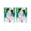 【送料無料】 チェン・シャオ & グー・ジアチェン主演! 白兎姫―王子と私の夢語り―DVD-BOX1-2 セット