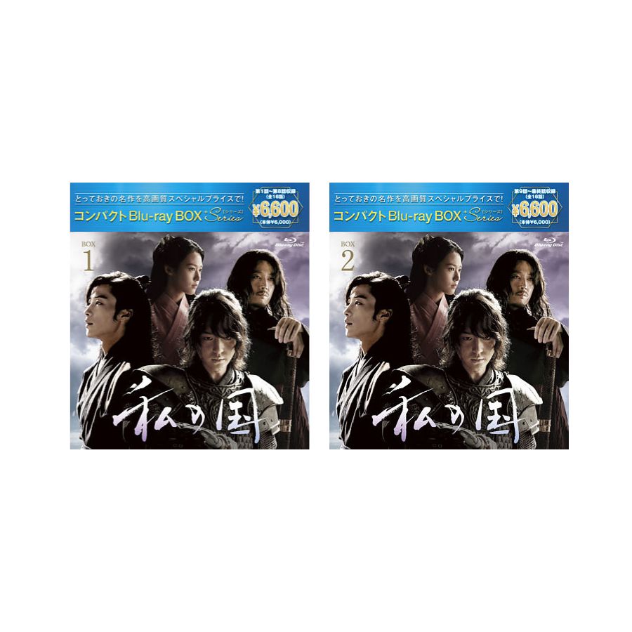 私の国 コンパクトBlu-rayBOX 1&2 ［スペシャルプライス版］ セット