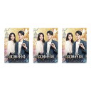 ゴン・ジュン主演　沈睡花園 シークレット・メモリーズ BOX1-3セット