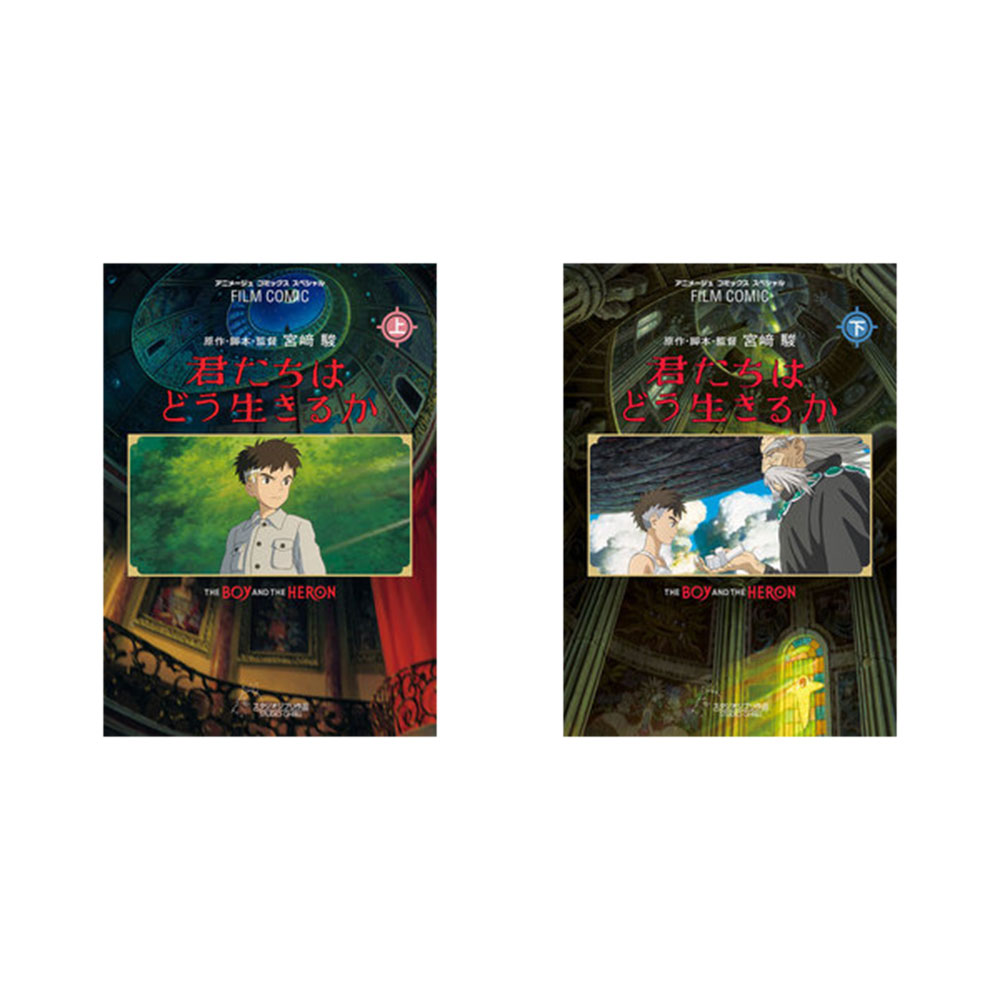 Rakuten - フィルムコミック　君たちはどう生きるか 上・下セット