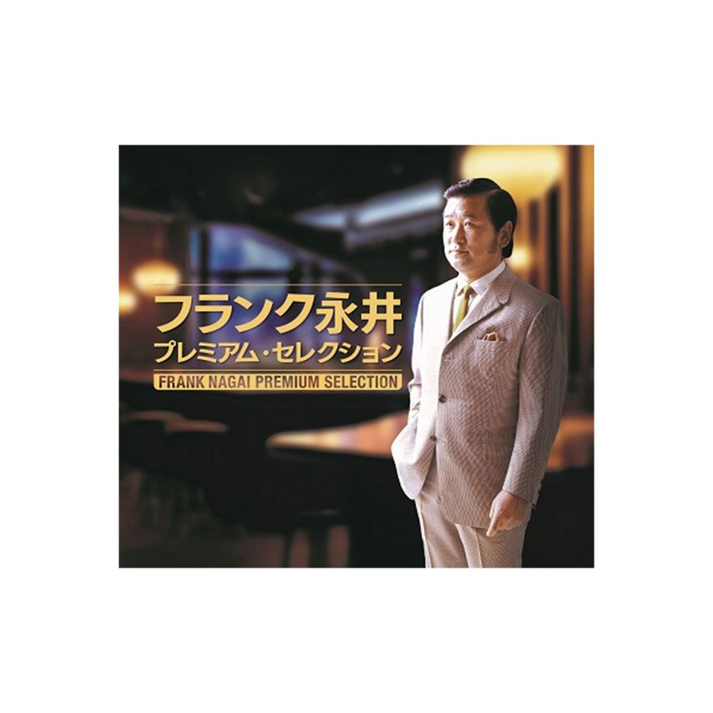 Rakuten - フランク永井　プレミアム・セレクション CD6枚組