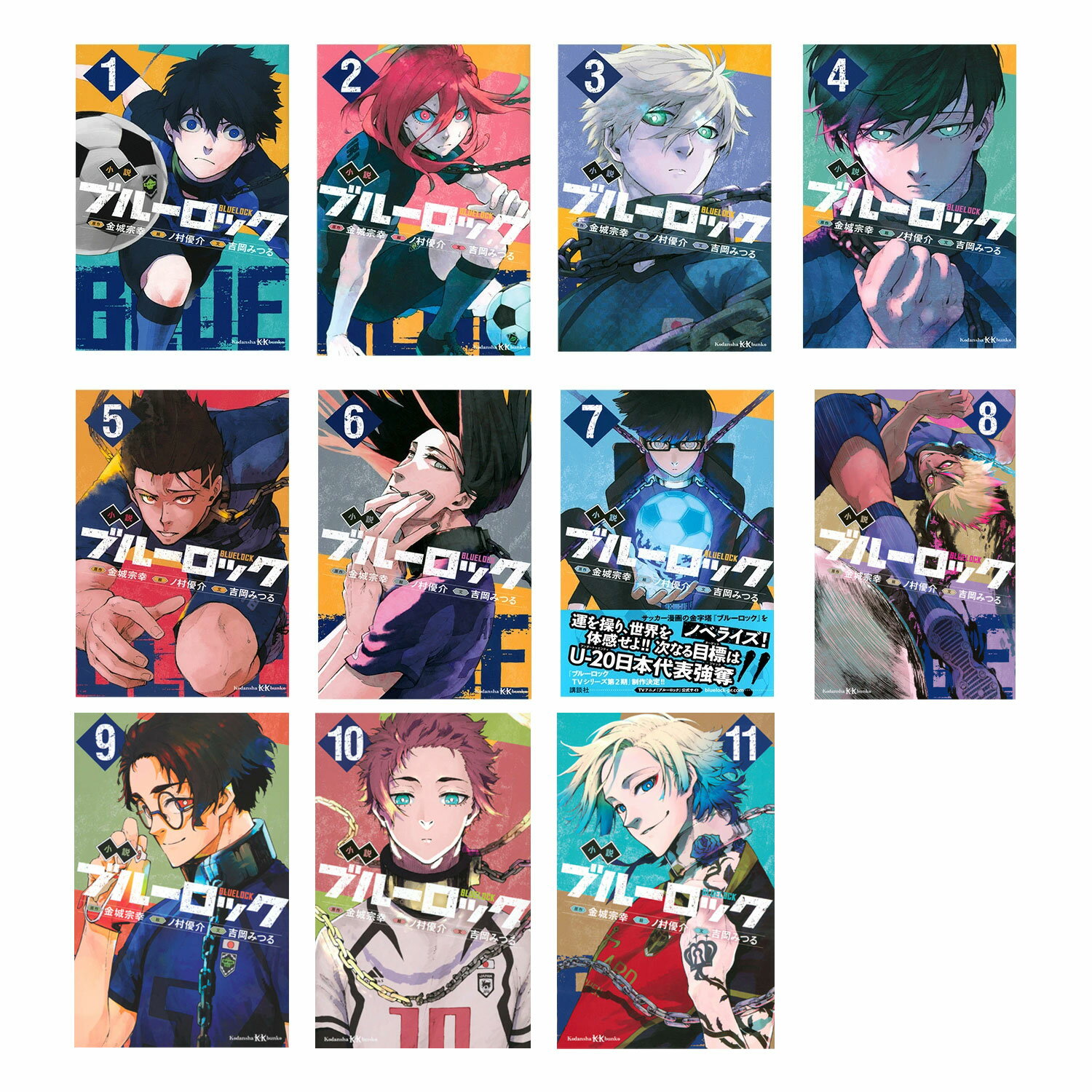 小説　ブルーロック　1-11巻セット