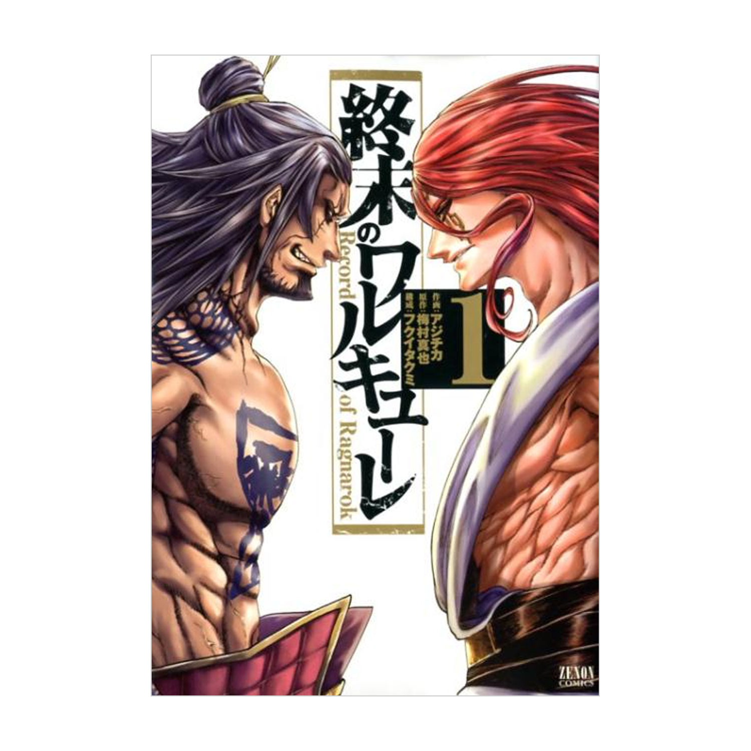 月刊コミックゼノン　終末のワルキューレ 1-22巻セット