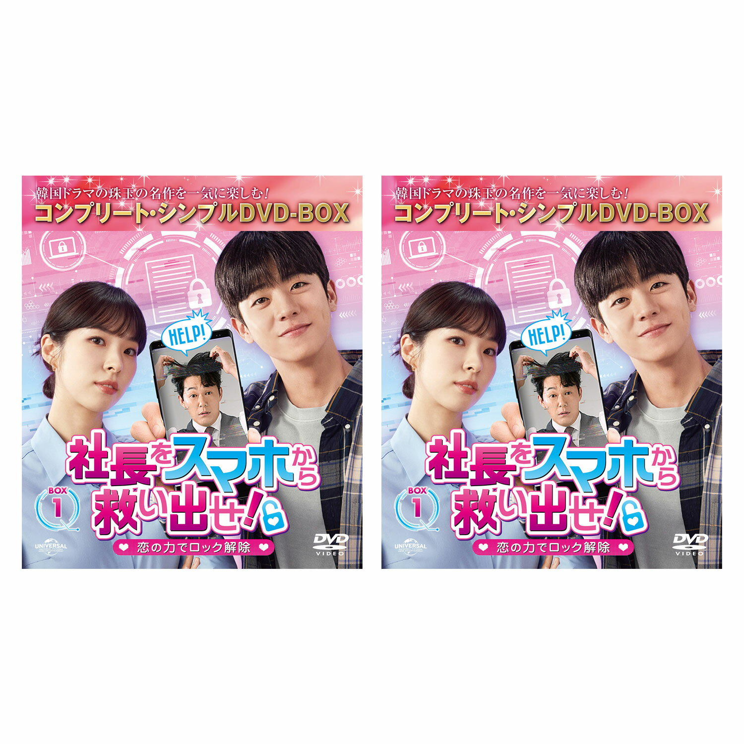 チェ・ジョンヒョプ×ソ・ウンス×パク・ソンウン豪華共演 社長をスマホから救い出せ!～恋の力でロック解除～ BOX 1&2 セット ＜コンプリート・シンプルDVD‐BOXシリーズ＞【期間限定生産】