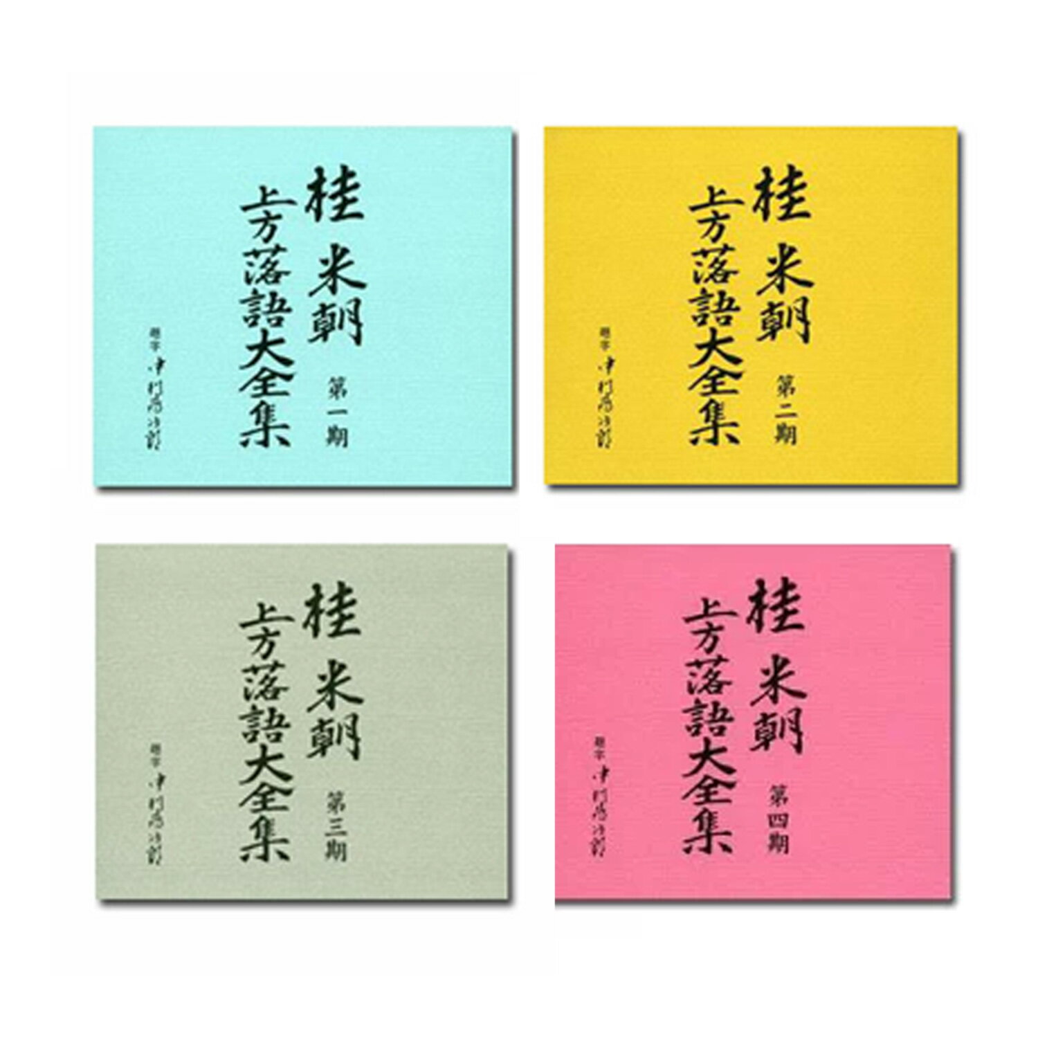 桂米朝 上方落語大全集 第一期 - 第四期 CD40枚組 セット 別冊解説・速記本付/ボックスケース入り