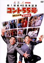 祝!結成40周年記念 コント55号 傑作コント集 永久保存版 DVD