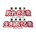 踊る大捜査線 『室井慎次 敗れざる者/生き続ける者』DVDプレミアム・エディション