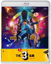 ドラマ 『THE3名様Ω』 & 『映画 THE3名様Ω〜これってフツーに事件じゃね?!〜』Blu-ray