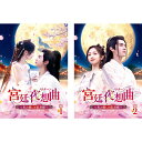 チェン・チョーユアン × ウー・シュエンイー 主演! 宮廷夜想曲<ノクターン>〜私の愛しき狼君様〜 DVD-BOX1&2 セット