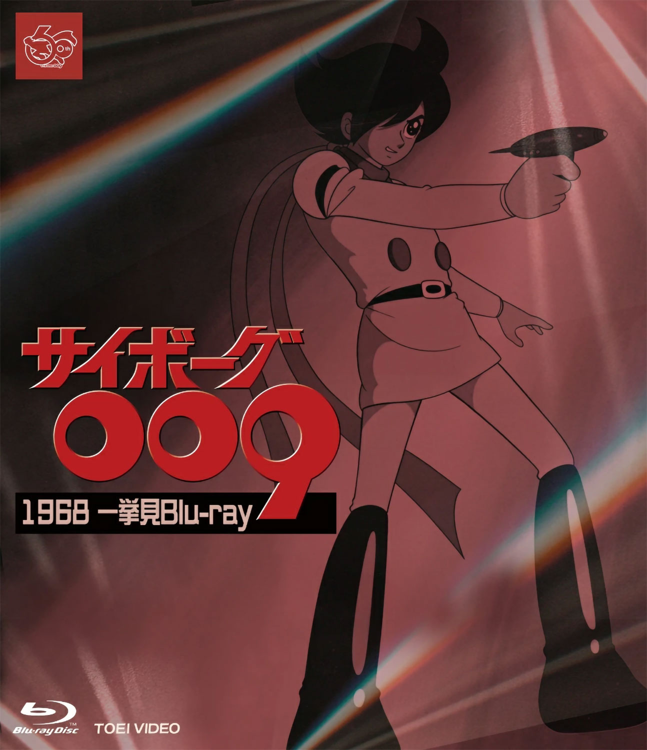 サイボーグ009 1968 一挙見 Blu-ray