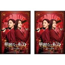 チン・ラン&ドン・ジアジア主演 華麗なる転身〜妻たちの逆襲〜BOX1-2 セット