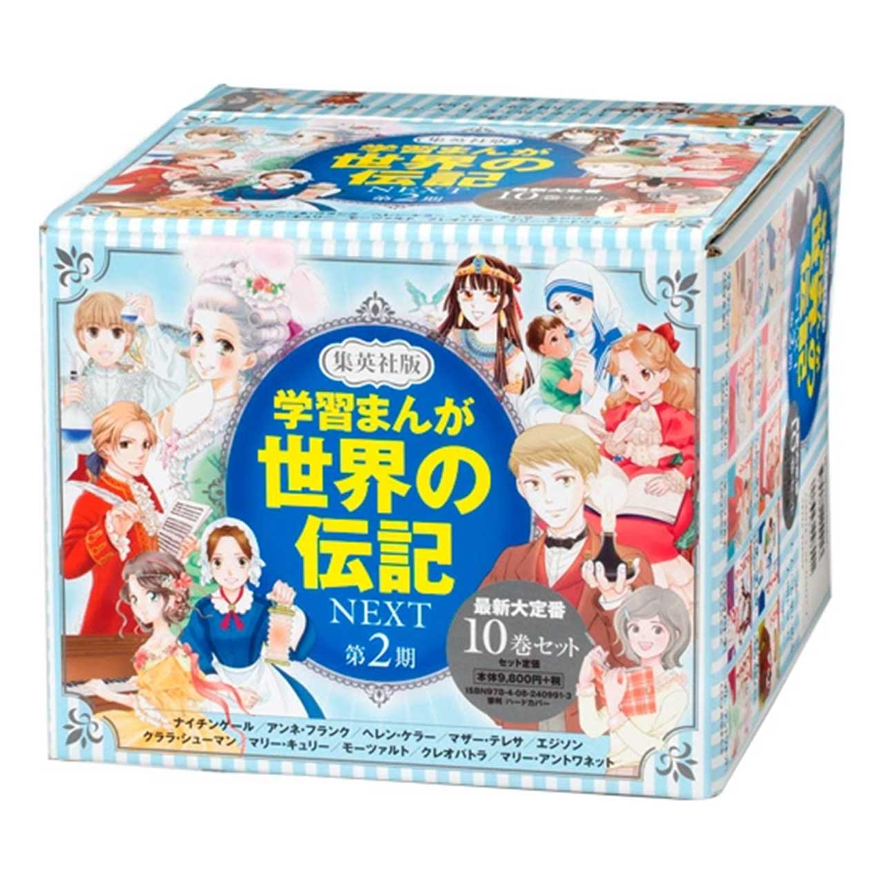 集英社 学習まんが世界の伝記NEXT第2期　最新大定番10巻セット 2