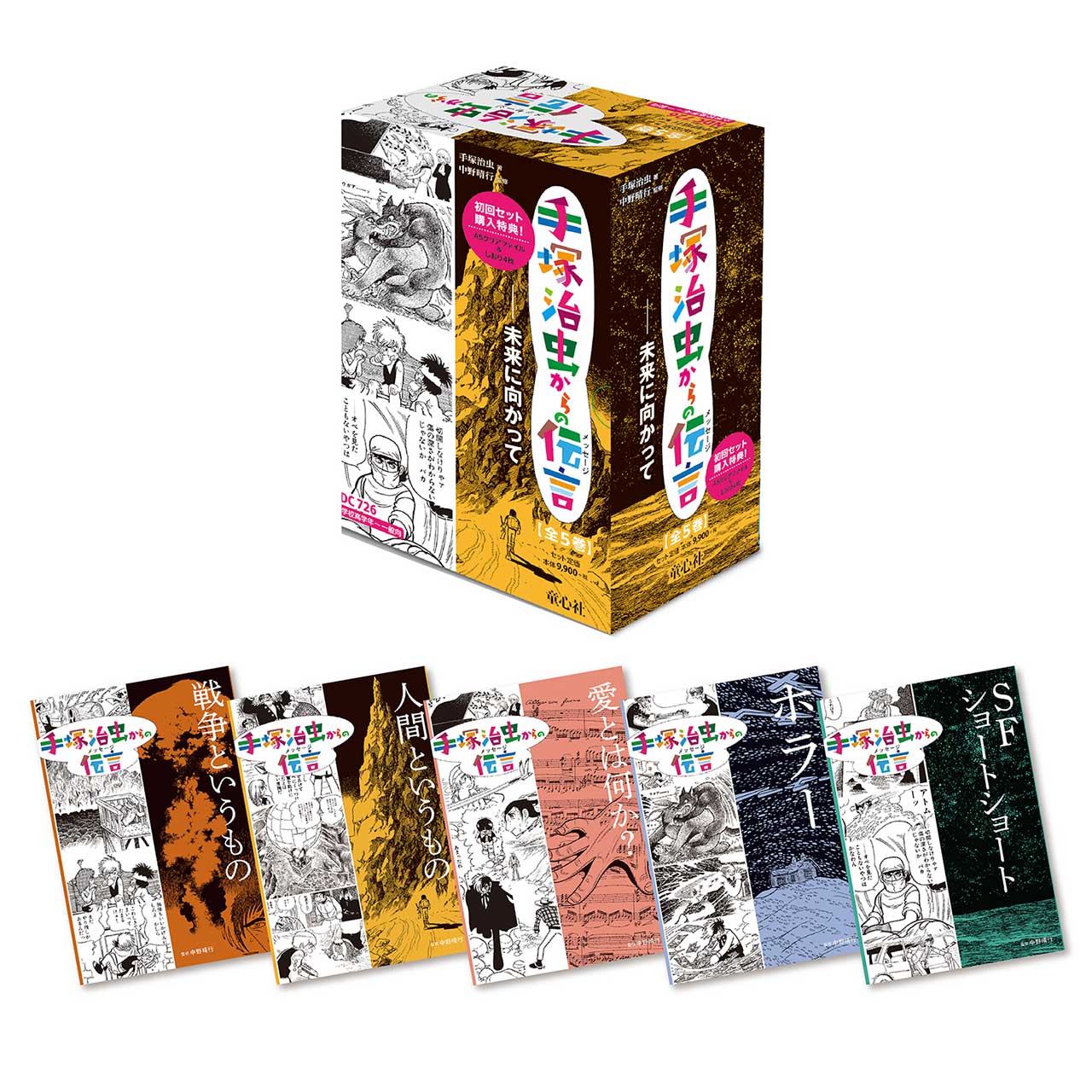 Rakuten - 手塚治虫からの伝言　－未来に向かって （全5巻）