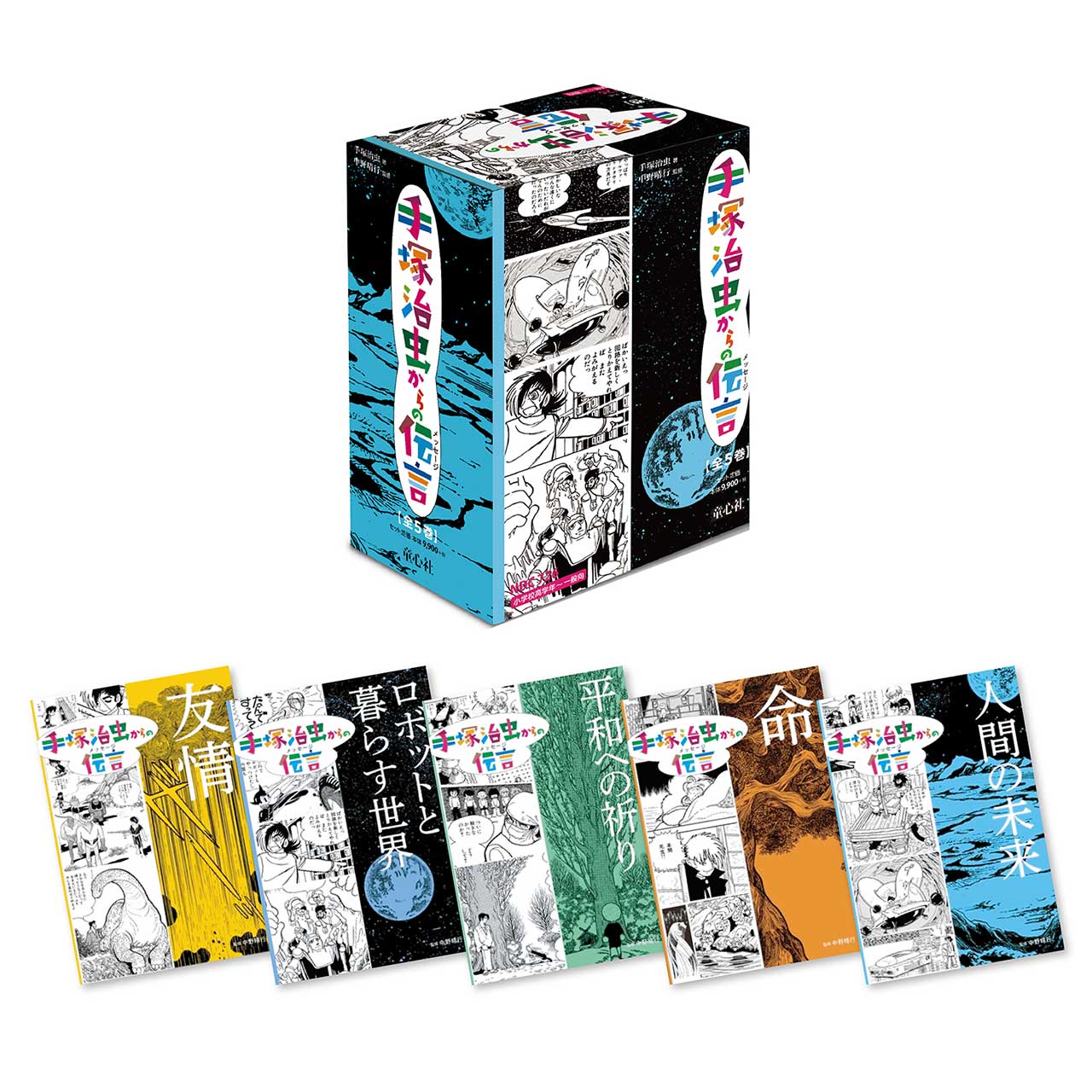 Rakuten - 手塚治虫からの伝言 （全5巻）