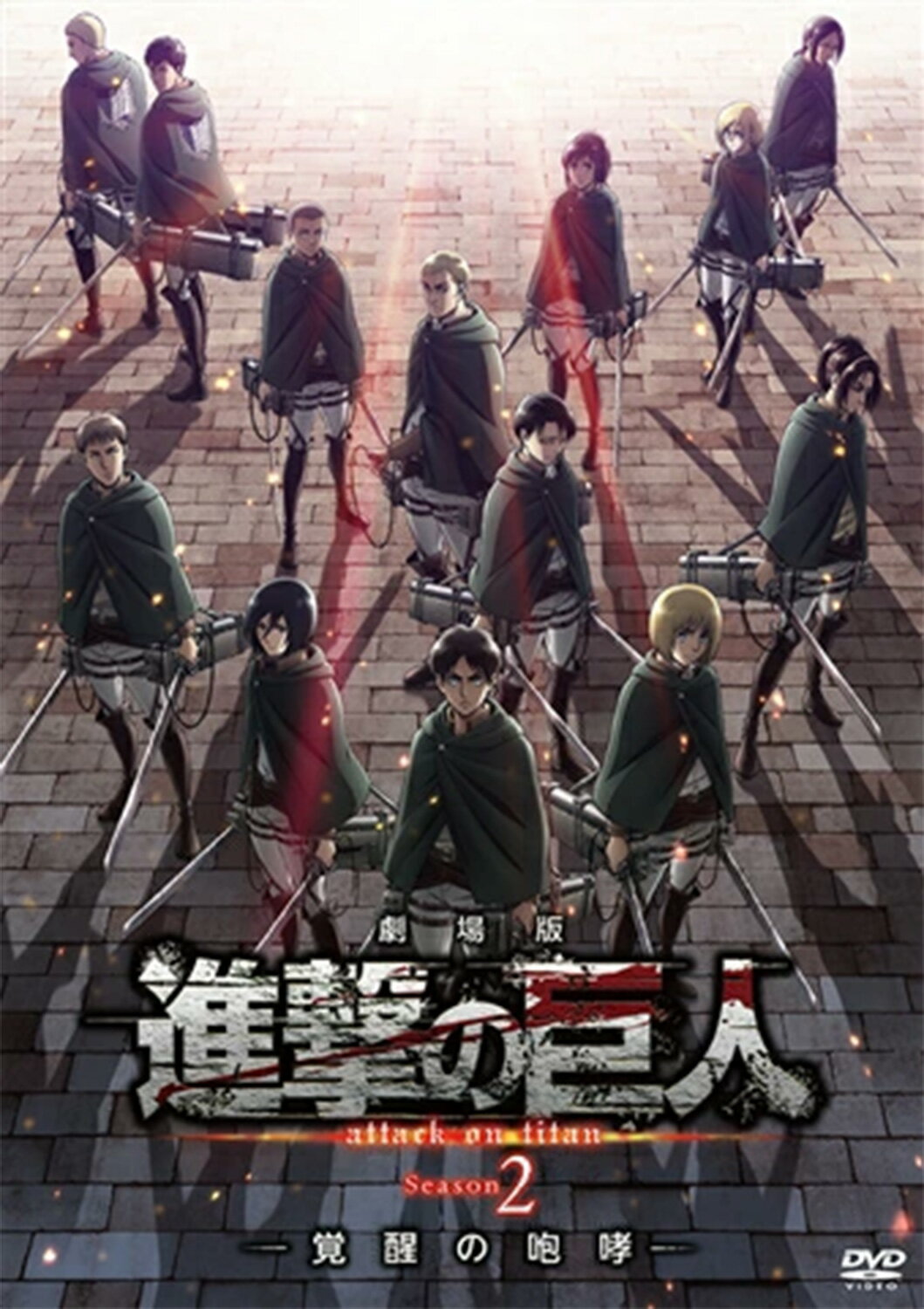 樂天商城 - 劇場版 「進撃の巨人」Season 2 －覚醒の咆哮－【通常版DVD】