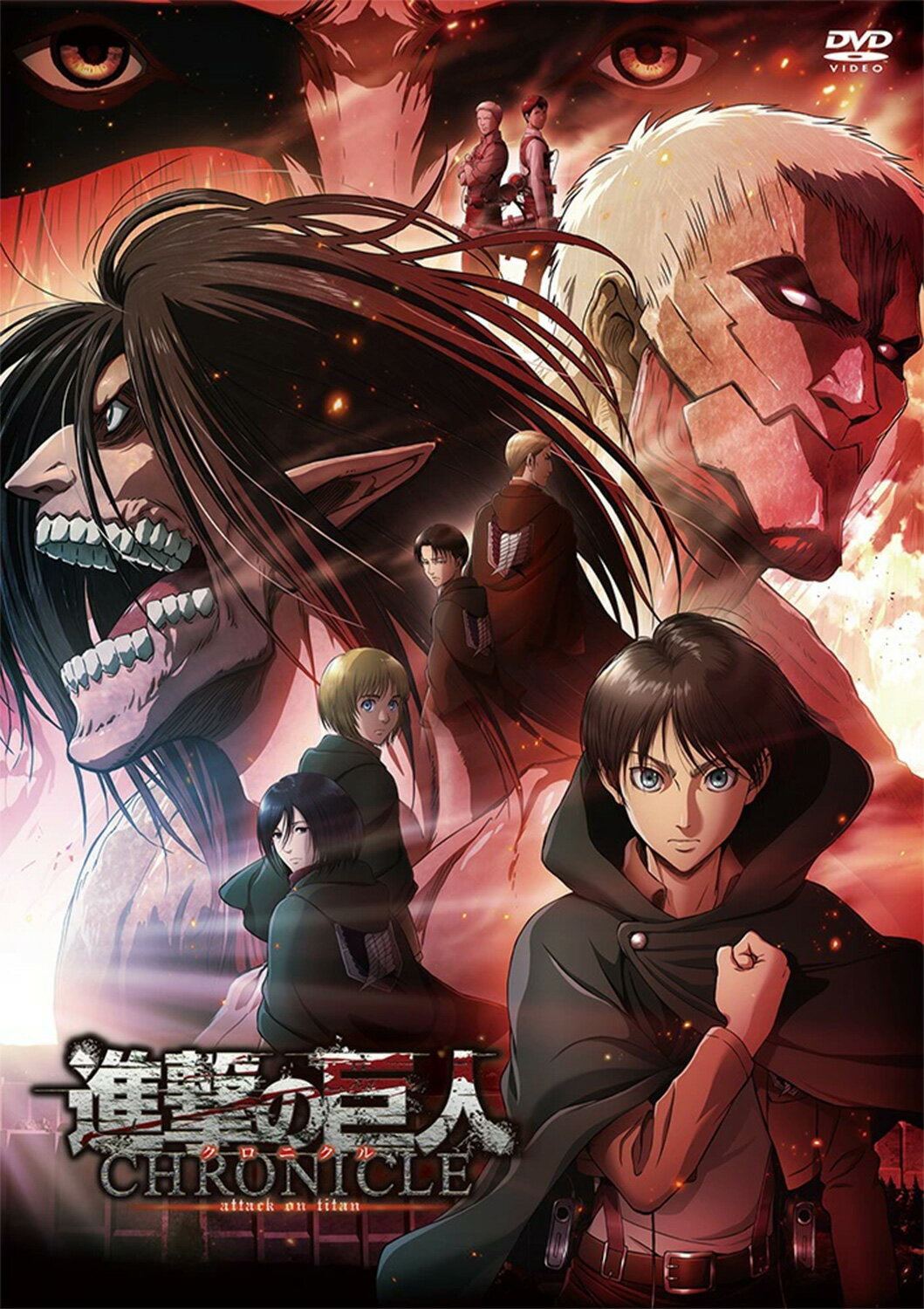 Rakuten - 劇場版 「進撃の巨人」～クロニクル～　DVD　通常版