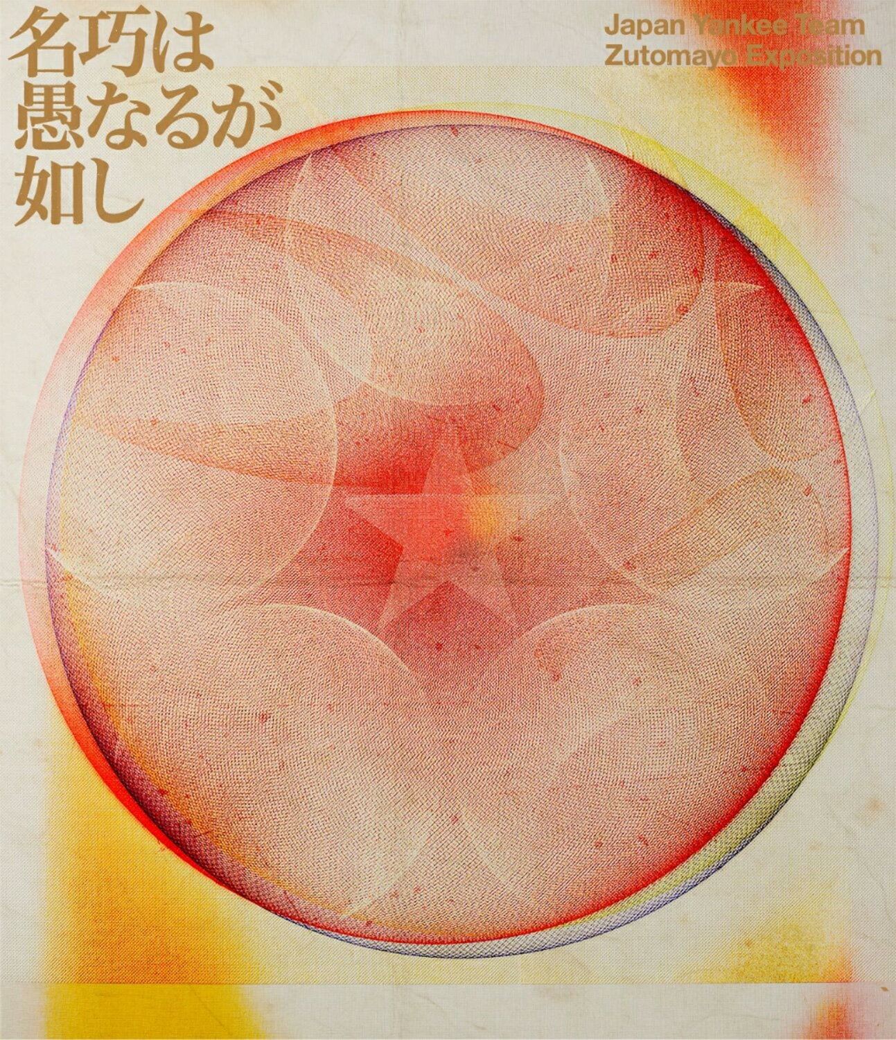 ずっと真夜中でいいのに。 / 永遠深夜万博「名巧は愚なるが如し」 [通常盤] Blu-ray