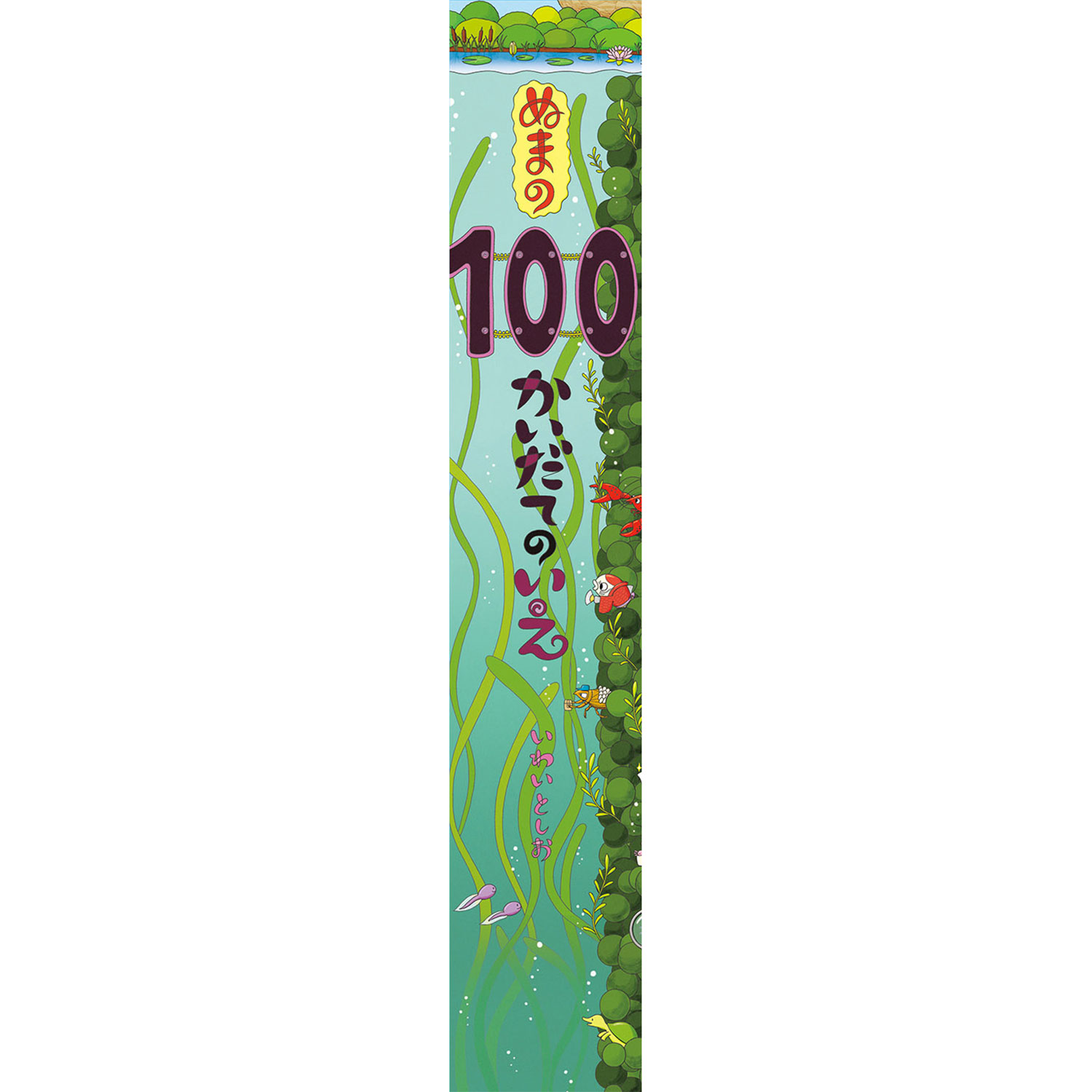 樂天商城 - ビッグブック ぬまの100かいだてのいえ