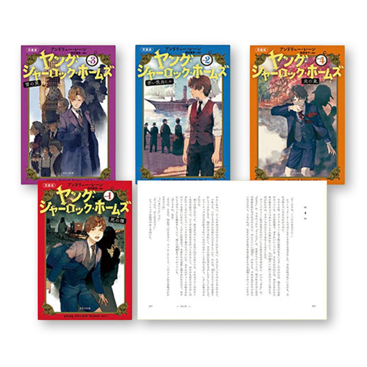 樂天商城 - ［児童版］ ヤング・シャーロック・ホームズ（全4巻）