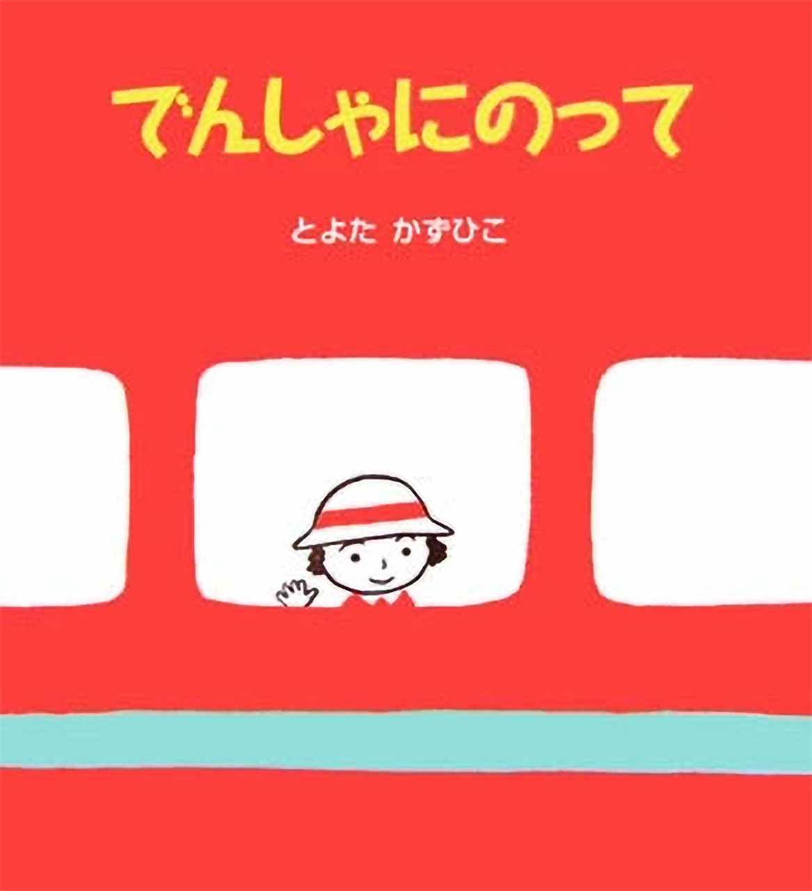 樂天商城 - よみきかせ大型絵本 でんしゃにのって