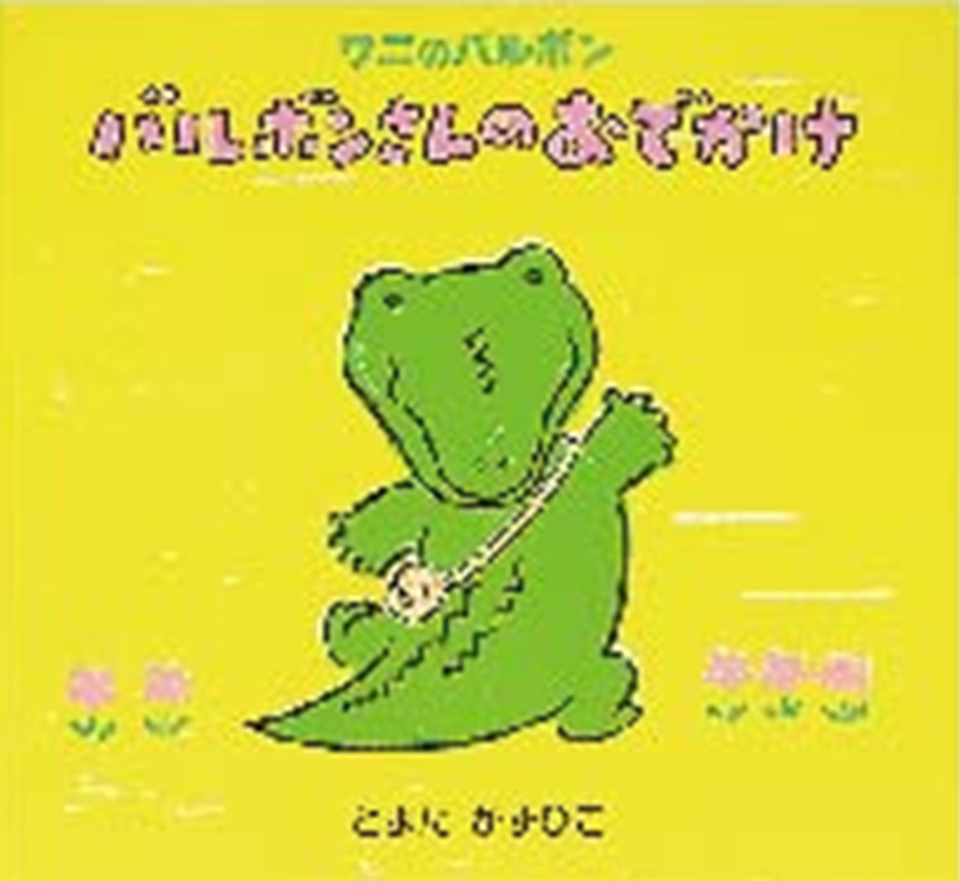 樂天商城 - よみきかせ大型絵本 バルボンさんのおでかけ