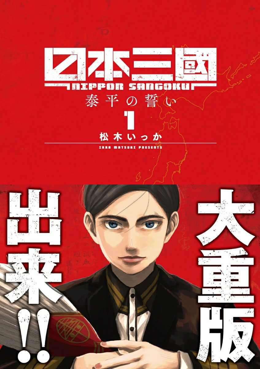 【全巻初版/帯付き】日本三國　1~6巻セット 日本三國 1〜6巻セット 松木いっか 全巻初版帯付き - メルカリ