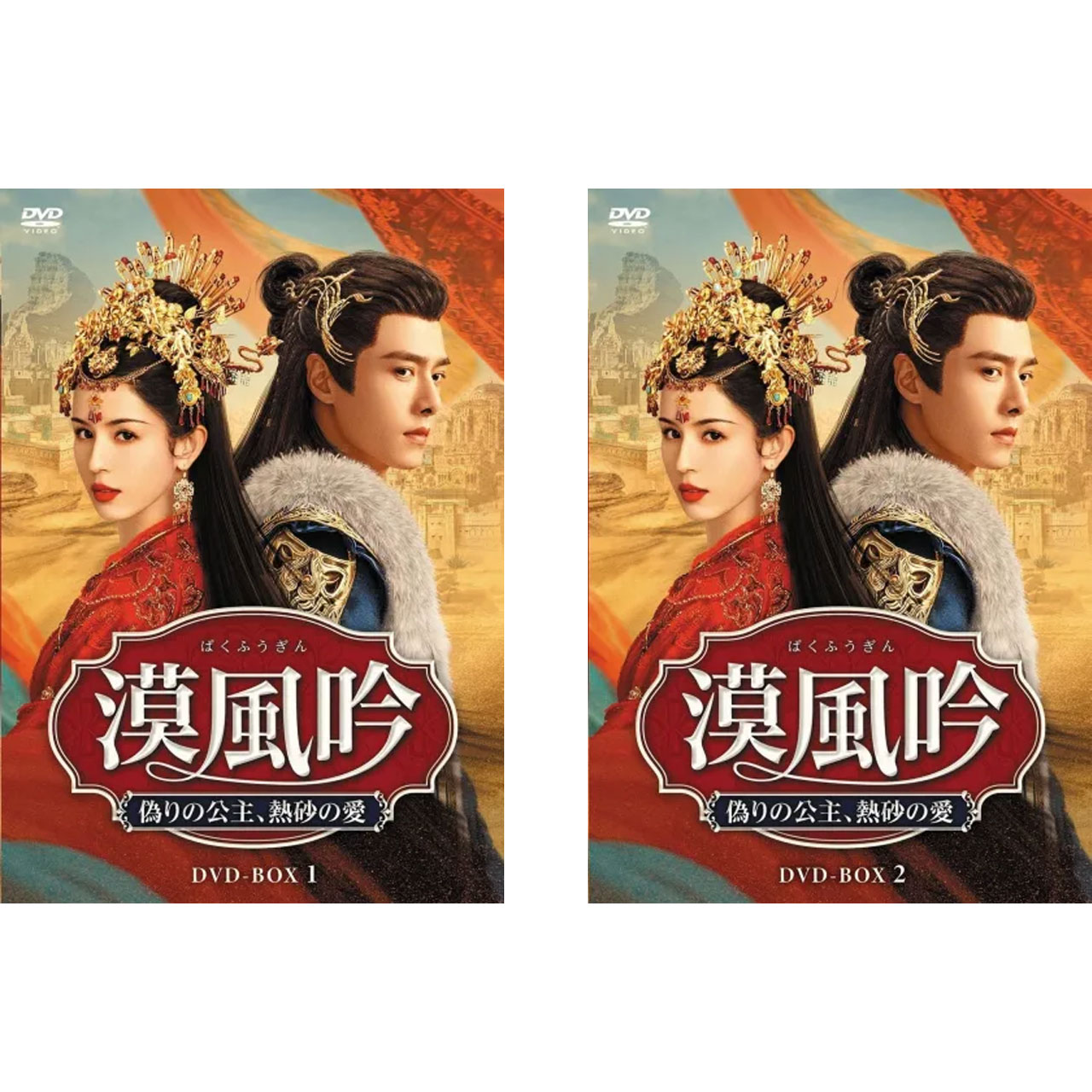樂天商城 - ファン・イールン主演 漠風吟（ばくふうぎん） 偽りの公主、熱砂の愛DVD-BOX 1&2セット