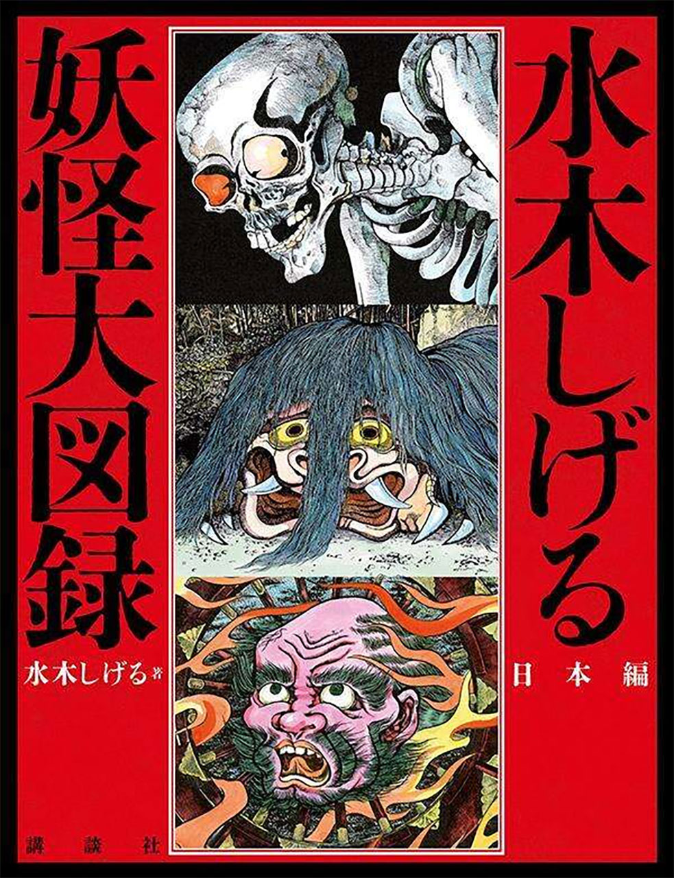 楽天市場】別冊怪追悼水木しげる世界妖怪協会全仕事の通販