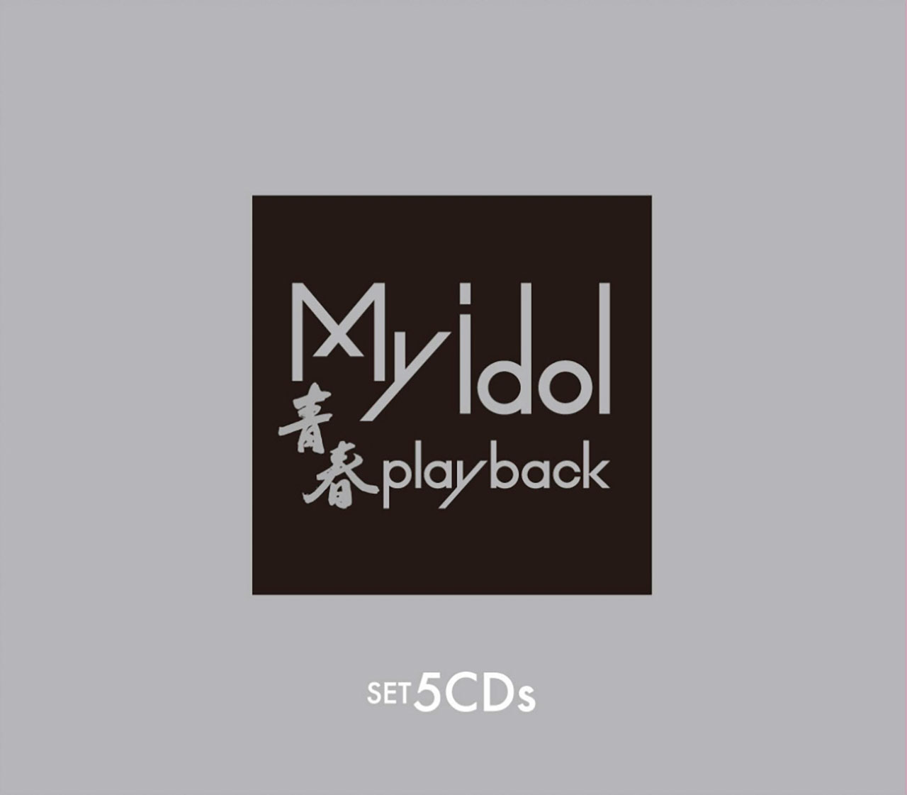 ●「My idol～青春play back～ CD-BOX」 CD5枚組 【ディスク枚数】5枚(CD5枚) 【収録曲数】全80曲収録(1枚16曲入り)/歌詞解説書付 【品番】DMCA.40184 【JAN】4988013345942 【発売日】2007年9月20日 【収録曲】 Disc.1 ビクター盤 1 ペッパ－警部/ ピンク・レディ－ 2 わたしの彼は左きき /麻丘めぐみ 3 わたしの青い鳥 /桜田淳子 4 二重唱(デュエット) /岩崎宏美 5 いつでも答えはYESなのよ！ /甲斐智枝美 6 狼なんか怖くない /石野真子 7 恋のインディアン人形 /リンリン・ランラン 8 若草のデ－ト /北村優子 9 はじめての出来事 /桜田淳子 10 真夜中のサブリナ /高岡早紀 11 男のコになりたい /酒井法子 12 わたしの首領(ドン) /石野真子 13 天使と悪魔（ナンパされたい編） /伊藤さやか 14 渚のシンドバッド /ピンク・レディ－ 15 センチメンタル・ジャ－ニ－ /松本伊代 16 ロマンス /岩崎宏美 Disc.2 ポニーキャニオン盤 1 まちぶせ/ 石川ひとみ 2 くちびる Network/ 岡田有希子 3 MUGO・ん・・・色っぽい /工藤静香 4 時をかける少女 /原田知世 5 セーラー服と機関銃 /薬師丸ひろ子 6 好きよキャプテン /ザ・リリ－ズ 7 硝子坂/ 高田みづえ 8 ひまわり娘 /伊藤咲子 9 横浜いれぶん/木之内みどり 10 けんかをやめて/ 河合奈保子 11 青春の坂道/岡田奈々 12 素敵なラブリーボーイ /林 寛子 13 少女人形 /伊藤つかさ 14 夏のお嬢さん /榊原郁恵 15 ニュアンスしましょ /香坂みゆき 16 卒業/ 斉藤由貴 Disc.3 ポニーキャニオン盤 1 少女A /中森明菜 2 ときめいて/ 西田ひかる 3 真赤な自転車 /おニャン子クラブ 4 リ・ボ・ン/ 堀ちえみ 5 卒業 /菊池桃子 6 冬のオペラグラス /新田恵利 7 禁断のテレパシ－/ 工藤静香 8 夏色のナンシ－/ 早見優 9 タッチ /岩崎良美 10 夢色のメッセ－ジ /西村知美 11 Give Me Up /BaBe 12 セクシ－・ナイト/ 三原順子 13 世界中の誰よりきっと /中山美穂&amp;WANDS 14 セーラー服を脱がさないで /おニャン子クラブ 15 愛がとまらない～Turn It Into Love～ /Wink 16 スロ－モ－ション /中森明菜 Disc.4 ソニー盤 1 ひと夏の経験/ 山口百恵 2 17才 /南 沙織 3 木綿のハンカチーフ /太田裕美 4 雨音はショパンの調べ /小林麻美 5 やさしい悪魔 /キャンディーズ 6 涙のドライブ /相本久美子 7 横須賀ストーリー /山口百恵 8 楽園のDoor /南野陽子 9 さよなら好き /浜田朱里 10 Hold On Me (Original Version) /小比類巻かほる 11 もう一度・ブラックコーヒー/ 日高のり子 12 瞳に約束/ 渡辺美奈代 13 青いスタスィオン/ 河合その子 14 微熱かナ /伊藤麻衣子 15 ひとりじゃないの /天地真理 16 微笑がえし /キャンディーズ Disc.5 ソニー盤 1 年下の男の子 /キャンディーズ 2 恋する夏の日/ 天地真理 3 赤い風船 /浅田美代子 4 色づく街 /南 沙織 5 春一番 /キャンディーズ 6 プレイバック Part 2 /山口百恵 7 儀式(セレモニー) /松本典子 8 ねらわれた少女 /真鍋ちえみ 9 バレンタイン・キッス /国生さゆりwith おニャン子クラブ 10 NEVER SAY GOOD-BYE (80'S Version) /小比類巻かほる 11 駈けてきた処女（おとめ） /三田寛子 12 TOO ADULT /渡辺美奈代 13 ドリームラッシュ /宮沢りえ 14 天国にいちばん近い島 /原田知世 15 I'm Here (Revox Version)/小比類巻かほる 16 いい日旅立ち /山口百恵 【レーベル】 ポニーキャニオン 【発売元】 ポニーキャニオン 【販売元】 ポニーキャニオン70年代から80年代にかけての女性アイドル全盛時代にヒットし、今の時代にも記憶に残る名曲を集めました。