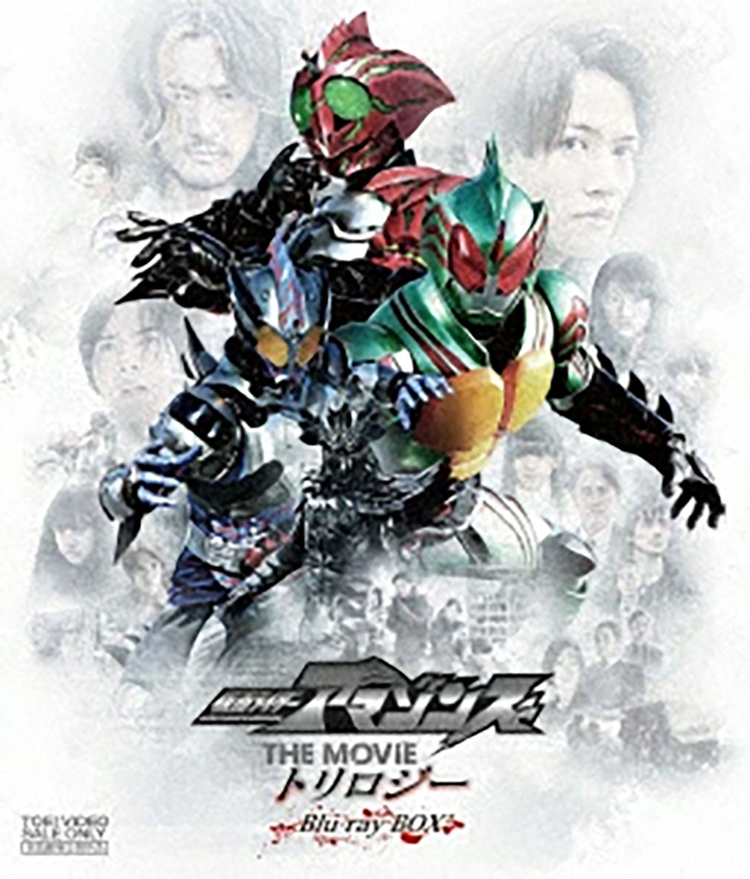 Rakuten - 仮面ライダーアマゾンズ　THE MOVIE　トリロジーBlu‐ray BOX