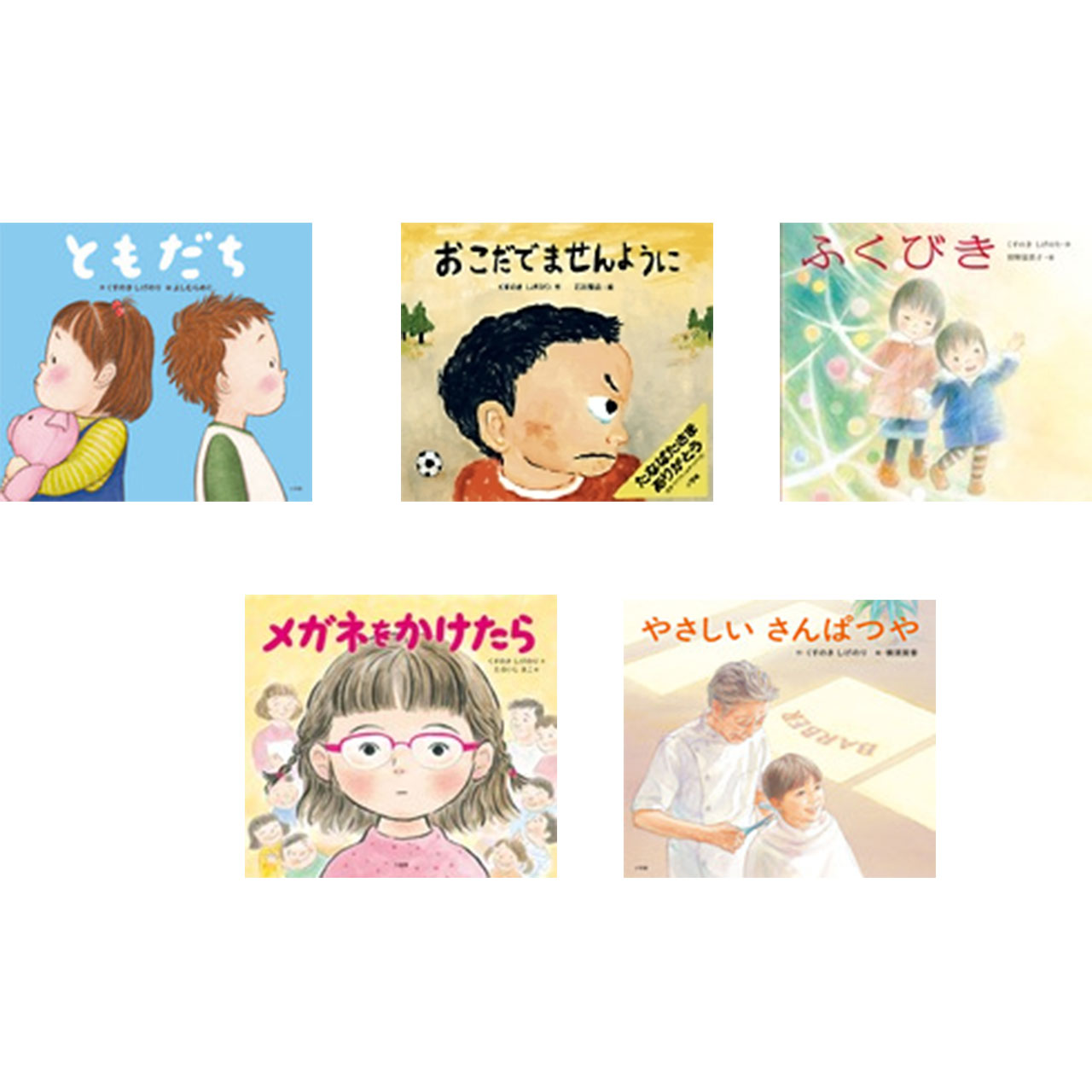 Rakuten - くすのきしげのり 人気絵本5冊セット '26年度