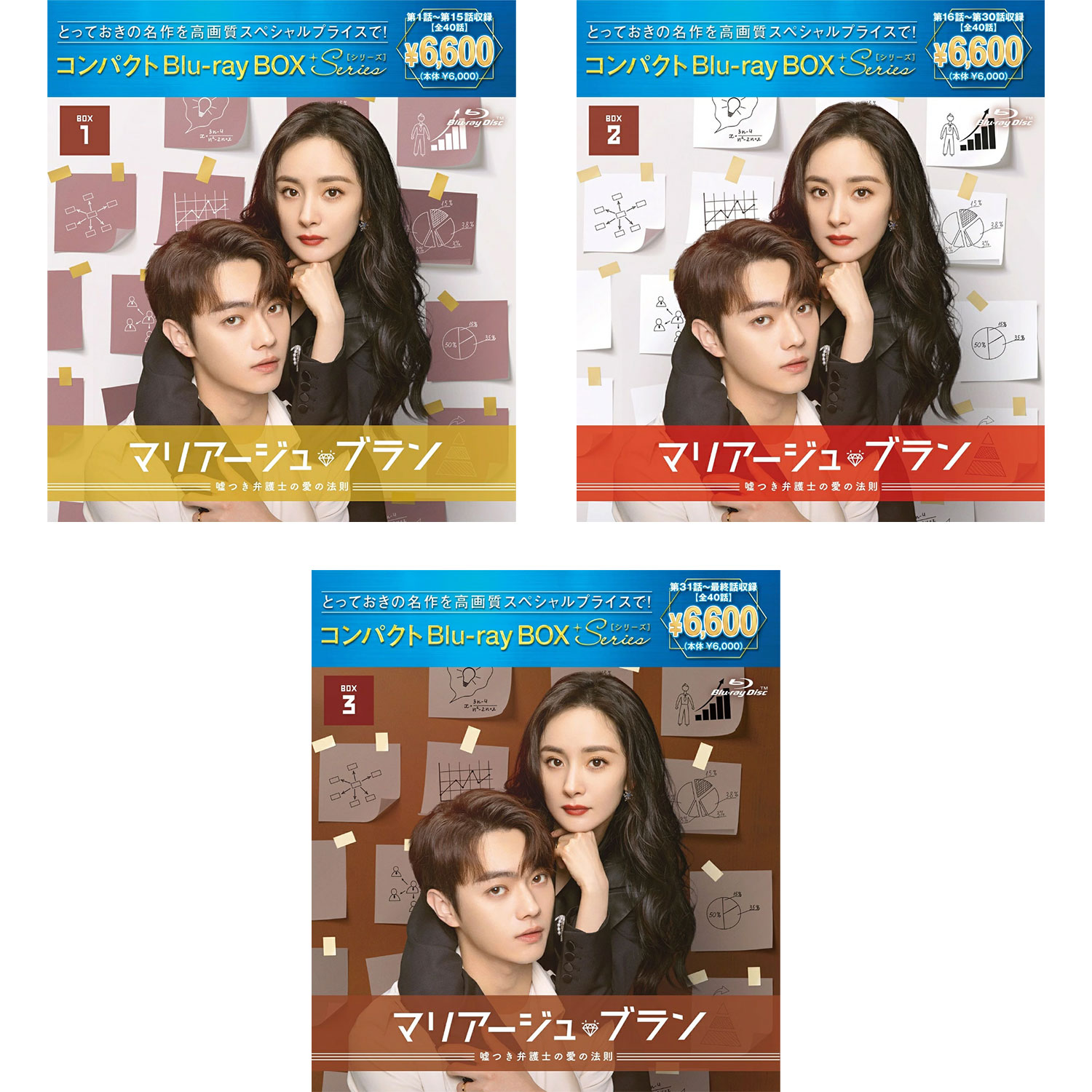 乐天商城 - シュー・カイ × ヤン・ミー　マリアージュ・ブラン～嘘つき弁護士の愛の法則～ コンパクトBlu-ray BOX 1-3［スペシャルプライス版］ セット