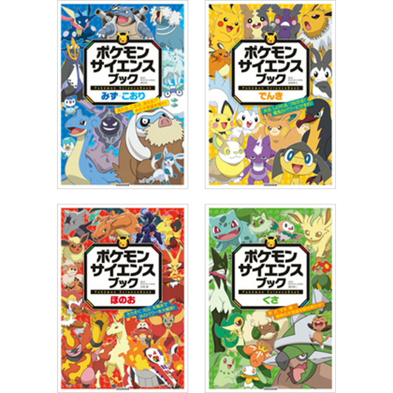 【セット内容】 ●ポケモン　サイエンスブック　みず・こおり ●ポケモン　サイエンスブック　でんき ●ポケモン　サイエンスブック　ほのお ●ポケモン　サイエンスブック　くさ ●ポケモン　サイエンスブック　みず・こおり 流れる、こおる、消える！？　水の不思議を探れ！ ポッチャマ、グレイシア、フリーザー、ゲッコウガ── ポケモンと一緒に、 楽しく理科と科学が学べる画期的シリーズが登場！ 「水は何度で氷になる？」 「地球上の水の95％以上が海水って本当？」 「氷は水にうく？うかない？」 ……そんな身近な疑問を、ポケモンにちなんだクイズで解き明かします。 解説には、ポケモン図鑑の説明文も入り、 読んでワクワクし、いつの間にか学べる構成。 「水の三態」「水の圧力」「雲のしくみ」など、 小学生なら知っておきたい理科の基礎が、自然と身につきます。 中学受験にも役立ちます。 理科がちょっと苦手な子も「おもしろい！」に変わるはず。 キラキラ光るホロカバーで、小学生へのプレゼントにも最適です！ 【本書の特徴】 ★ 楽しい理科クイズ50問に挑戦！ ★ ポッチャマのキラキラ挑戦状でやる気アップ！ ★ 「ポケモンバトルコラム」で知識を深掘り ★ ポケモンの技を再現!?　おうちでできる科学実験も紹介！ ★ 東京科学大学教授陣監修の本格派サイエンスブック ★ 巻末には「本書の出現ポケモン進化図鑑」つき 【著者／編集】監／神田　学 【発行形態】単行本 【判型/頁】4-6/128頁 【ISBN(JAN)】9784092274464 【発売日】2025年11月27日 ●ポケモン　サイエンスブック　でんき 光る、しびれる、つながる！　電気のパワーにせまれ！ ピカチュウ、デデンネ、ライコウ── ポケモンと一緒に、楽しく理科と科学が学べる画期的シリーズが登場！ 「雷がジグザグに落ちるのはなぜ？」 「直列つなぎと並列つなぎ、どちらが明るく光る？」 「人の体に電気は流れる？」 ……そんな身近な疑問を、ポケモンにちなんだクイズで解き明かします。 解説にはポケモン図鑑の説明文も入り、 読んでワクワクし、いつのまにかしっかり学べる構成。 「電流」「回路」「電圧」など、 小学生なら知っておきたい理科の基礎が自然と身につき、中学受験にも役立ちます。 理科がちょっと苦手な子も「おもしろい！」に変わるはず。 キラキラ光るホロカバーで、小学生へのプレゼントにも最適です！ 【本書の特徴】 ★ 楽しい理科クイズ50問に挑戦！ ★ ピカチュウのキラキラ挑戦状でやる気アップ！ ★ 「ポケモンバトルコラム」で知識を深掘り ★ ポケモンの技を再現!?　おうちでできる科学実験も紹介！ ★ 東京科学大学教授陣監修の本格派サイエンスブック ★ 巻末には「本書の出現ポケモン進化図鑑」つき 【著者／編集】監／岩崎孝之 【発行形態】単行本 【判型/頁】4-6/128頁 【ISBN(JAN)】9784092274471 【発売日】2025年11月27日 ●ポケモン　サイエンスブック　ほのお ろうそく、火山、太陽まで　炎のパワーを大解剖！ リザードン、ホゲータ、ヒトカゲ、グレンアルマ── ポケモンと一緒に、 楽しく理科と科学が学べる 「ポケモン サイエンスブック」最新刊！ 「ものが燃えるときに必要なものは?」 「太陽はいつかなくなるって本当?」 「火山の下はどうなっている？」 ……そんな疑問を、ポケモンにちなんだクイズで解き明かします。 解説には、ポケモン図鑑の説明文も入り、 読んでワクワクし、いつの間にか学べる構成。 「燃焼」「熱エネルギー」「熱放射」など、 小学生なら知っておきたい理科の基礎が、 自然と身につきます。 理科がちょっと苦手な子にもおすすめ！ キラキラ光るホロカバーで、小学生へのプレゼントにも最適です! 【本書の特徴】 ★ 楽しい理科クイズ50問に挑戦! ★ リザードンのキラキラ挑戦状でやる気アップ! ★ 「ポケモンバトルコラム」で知識を深掘り ★ ポケモンの技を再現!? おうちでできる科学実験も紹介! ★ 東京科学大学教授陣監修の本格派サイエンスブック ★ 巻末には「本書の出現ポケモン進化図鑑」つき 【著者／編集】監／店橋　護 【発行形態】単行本 【判型/頁】4-6/128頁 【ISBN(JAN)】9784092274617 【発売日】2026年06月24日 ●ポケモン　サイエンスブック　くさ 草、花、タネ、森…植物の不思議を解き明かす！ フシギダネ、ニャオハ、リーフィア―― ポケモンと一緒に、 楽しく理科と科学が学べる 「ポケモン サイエンスブック」最新刊！ 「イチゴの実はどこにある？」 「サボテンのトゲは何が変化したもの？」 「種が芽を出すために必要なのは、適当な温度と水、もうひとつは？」 ……そんな身近な疑問を、ポケモンにちなんだクイズで解き明かします。 解説には、ポケモン図鑑の説明文も入り、 読んでワクワクし、いつの間にか学べる構成。 「蒸散」「虫媒花」「光合成」など、 小学生なら知っておきたい理科の基礎が、 自然と身につきます。 理科がちょっと苦手な子にもおすすめ！ キラキラ光るホロカバーで、小学生へのプレゼントにも最適です！ 【本書の特徴】 ★ 楽しい理科クイズ50問に挑戦！ ★ ニャオハのキラキラ挑戦状でやる気アップ！ ★ 「ポケモンバトルコラム」で知識を深掘り ★ ポケモンの技みたい!?　おうちでできる科学実験も紹介！ ★ 東京科学大学教授陣監修の本格派サイエンスブック ★ 巻末には「本書の出現ポケモン進化図鑑」つき 【著者／編集】監／増田真二 【発行形態】単行本 【判型/頁】4-6/128頁 【ISBN(JAN)】9784092274624 【発売日】2026年06月24日 【出版社】 小学館ポケモンのタイプで理科がわかる！ ポケモン　サイエンスブック　みず・こおり と ポケモン　サイエンスブック　でんき ポケモン　サイエンスブック　ほのお ポケモン　サイエンスブック　くさ をセットにしてご紹介！