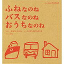 ふねなのね バスなのね おうちなのね 3冊化粧ケース入り