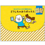 ヨシタケシンスケ発想えほん　どうしちゃおうボックス