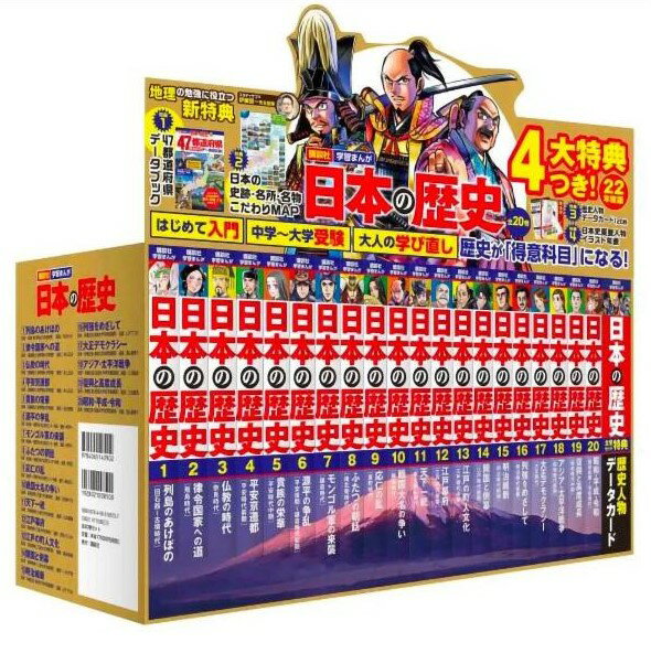 あす楽対応 ポイント7倍 講談社 学習まんが日本の歴史 全20巻セット 4大特典つき 22年度版