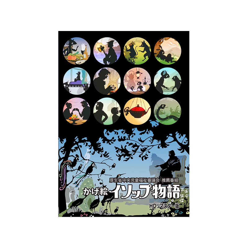 【送料無料】 「かげ絵イソップ物語」DVD HDリマスター版 ～厚生省中央児童福祉審議会 推薦番組～