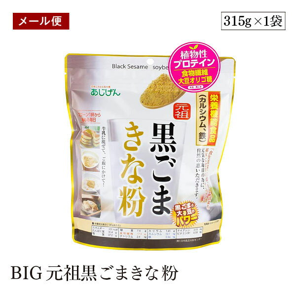 カルシウムと鉄を含む栄養機能食品に加え、黒すりごまと大豆を黄金比でブレンドしています。食生活は主食、主菜、副菜を基本に食事のバランスを！ 使用方法 牛乳、パン、シリアル、ご飯、和菓子などにふりかけたり不足しがちな栄養素の補給にお役立てください。 保存方法 直射日光、高温・多湿を避けて、常温で保存してください。 ご注意（免責）＜必ずお読みください＞ ●本品は、特定保健用食品とは異なり、消費者庁長官による個別審査を受けたものではありません。 ●1日当たり大さじ(山盛り)4杯(約52g)を目安にお召し上がりください。 ●1日当たりの摂取目安量に含まれる機能の表示を行う栄養成分の量の栄養素等表示基準値(18歳以上、基準熱量2200kcaL)に占める割合：カルシウム 45％、鉄 72％・本品は多量摂取により疫病が治癒したり、より健康が増進するものではありません。1日の摂取目安量を守ってください。 ●品質保持の為、脱酸素剤が入っています。脱酸素剤は食べられませんので注意してください。 ●本製品製造工場では小麦・卵・乳成分・落花生を含む製品を製造しております。 ●開封後はチャックを閉じて保管の上、賞味期限に関わらずお早めにお召し上がりください。 名称 黒ごまきな粉 原材料名 きな粉（大豆：非遺伝子組換え）、すりごま 内容量 315g 賞味期限 枠外下部記載 栄養成分(52g当たり) エネルギー：253kcal たんぱく質：15.8g 脂質：19.3g 炭水化物：12.8g 　-糖質：3.8g 　-食物繊維：9.0g 食塩相当量：0.0mg カリウム：750mg カルシウム：310mg 鉄：4.9mg ナイアシン：2.3mg ビタミンB1：0.04mg セサミン：36mg 製造者 有限会社味源 香川県仲多度郡まんのう町宮田1019番地16　