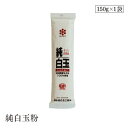 純白玉粉150g 秋田白玉