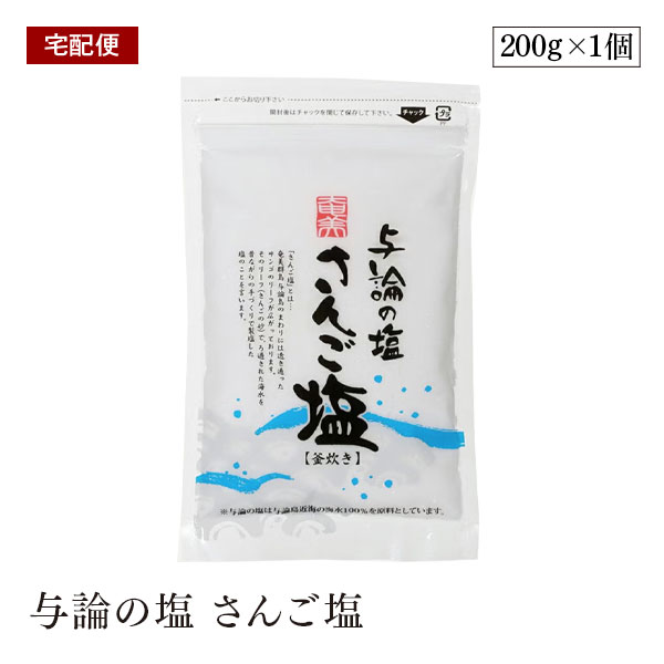 【宅配便】奄美 与論の塩 さんご塩 200g 奄美自然食本舗 天然塩 海塩 粗塩 無添加 平釜 自然 調味料 塩 粗塩 ソルトミネラル豊富 国産 奄美与論島 料理用 調味料 健康志向